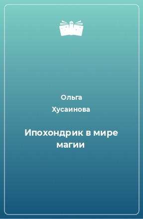 Книга Ипохондрик в мире магии