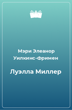 Книга Луэлла Миллер