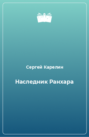 Книга Наследник Ранхара