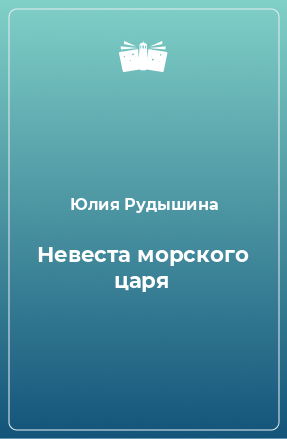 Книга Невеста морского царя