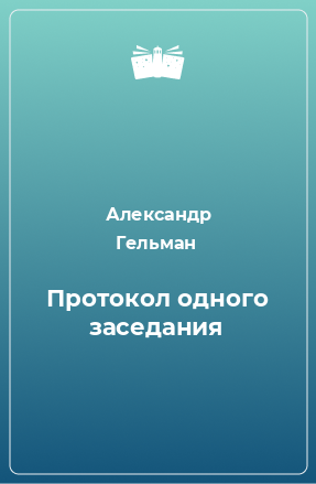 Книга Протокол одного заседания