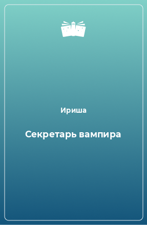 Книга Секретарь вампира