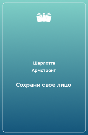 Книга Сохрани свое лицо