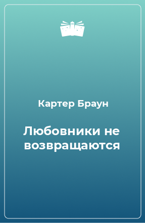 Книга Любовники не возвращаются