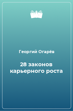 Книга 28 законов карьерного роста