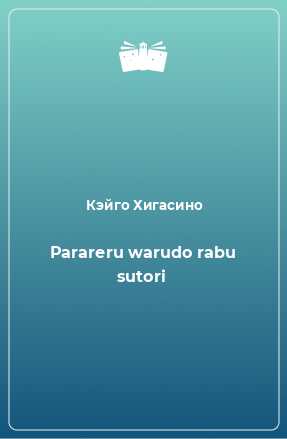 Книга Parareru warudo rabu sutori