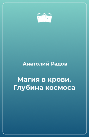 Книга Магия в крови. Глубина космоса