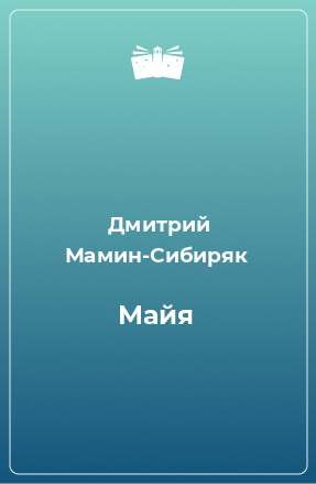 Книга Майя