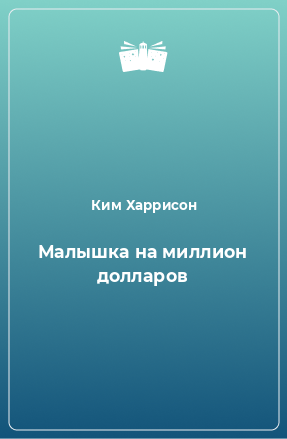 Книга Малышка на миллион долларов