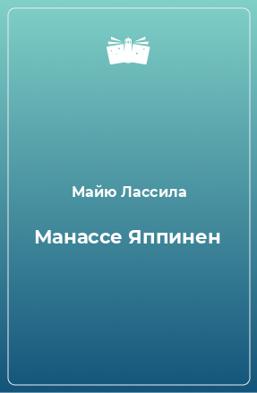 Книга Манассе Яппинен