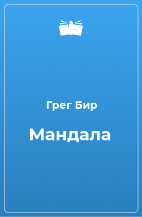 Книга Мандала