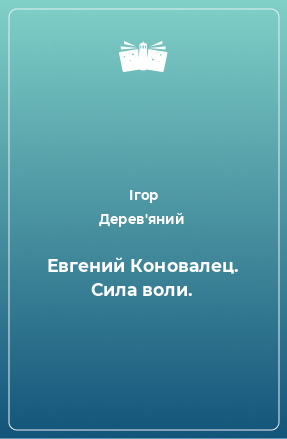 Книга Евгений Коновалец. Сила воли.