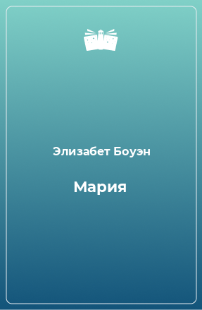 Книга Мария