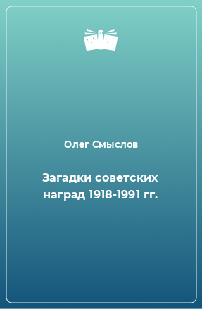 Книга Загадки советских наград 1918-1991 гг.