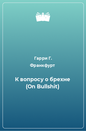 Книга К вопросу о брехне (On Bullshit)