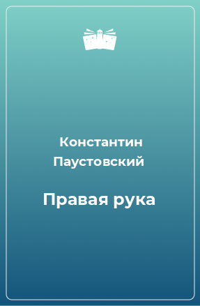 Книга Правая рука