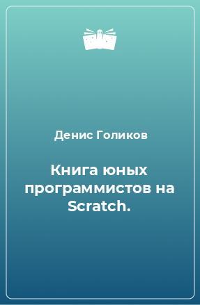 Книга Книга юных программистов на Scratch.