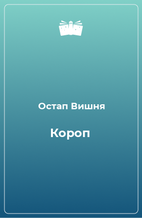 Книга Короп