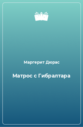 Книга Матрос с Гибралтара