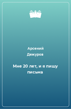 Книга Мне 20 лет, и я пишу письма