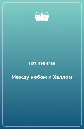 Книга Между небом и Халлом