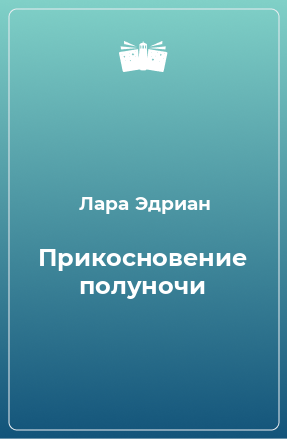 Книга Прикосновение полуночи