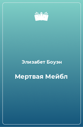 Книга Мертвая Мейбл