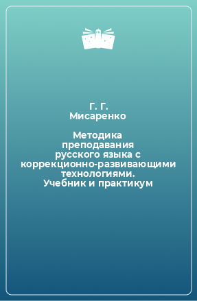 Книга Методика преподавания русского языка с коррекционно-развивающими технологиями. Учебник и практикум