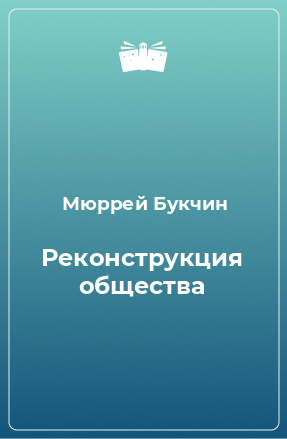 Книга Реконструкция общества