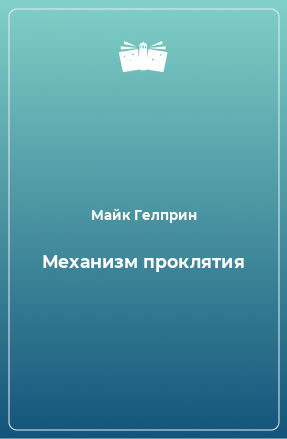 Книга Механизм проклятия