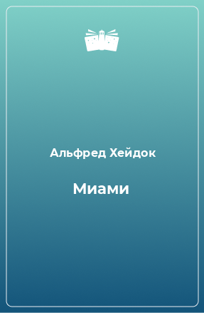 Книга Миами