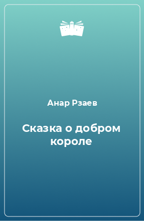 Книга Сказка о добром короле