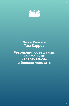 Книга Революция совещаний. Как меньше «встречаться» и больше успевать