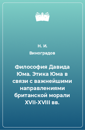 Книга Философия Давида Юма. Этика Юма в связи с важнейшими направлениями британской морали XVII-XVIII вв.