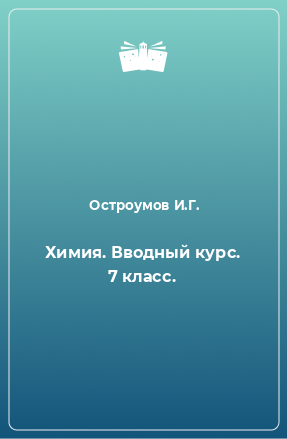 Книга Химия. Вводный курс. 7 класс.