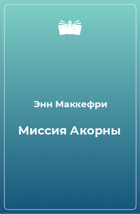 Книга Миссия Акорны