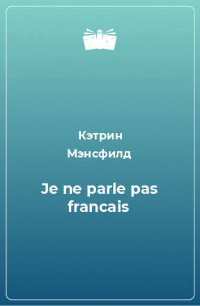 Книга Je ne parle pas francais