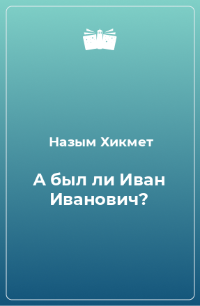 Книга А был ли Иван Иванович?