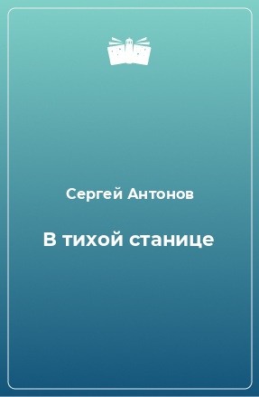 Книга В тихой станице