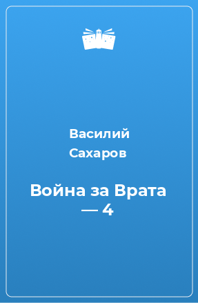 Книга Война за Врата — 4