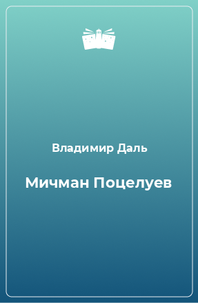 Книга Мичман Поцелуев