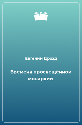 Книга Времена просвещённой монархии