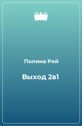 Книга Выход 2в1