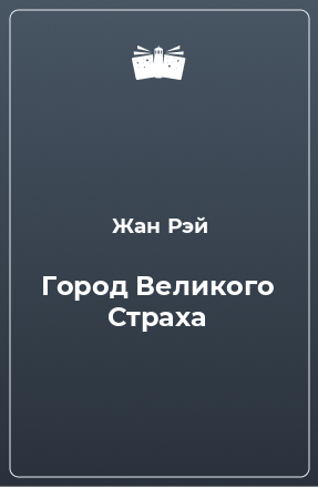 Книга Город Великого Страха