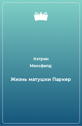 Книга Жизнь матушки Паркер