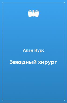 Книга Звездный хирург