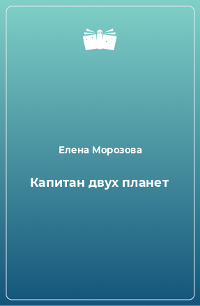 Книга Капитан двух планет