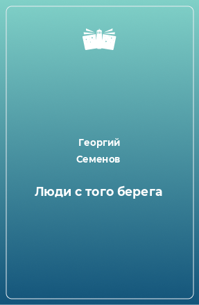 Книга Люди с того берега