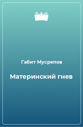 Книга Материнский гнев