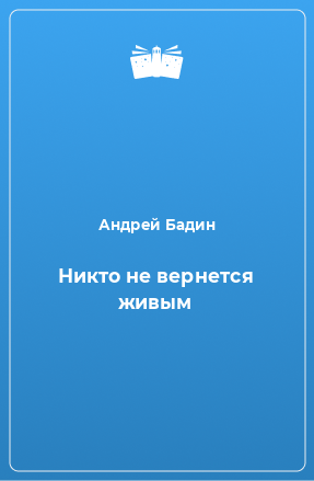 Книга Никто не вернется живым